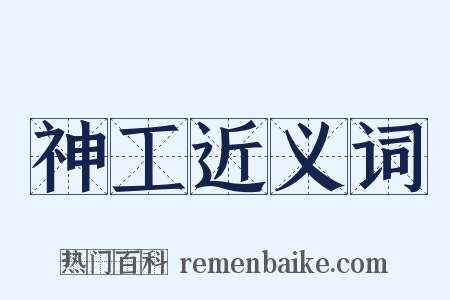 神工近义词是什么意思的图片